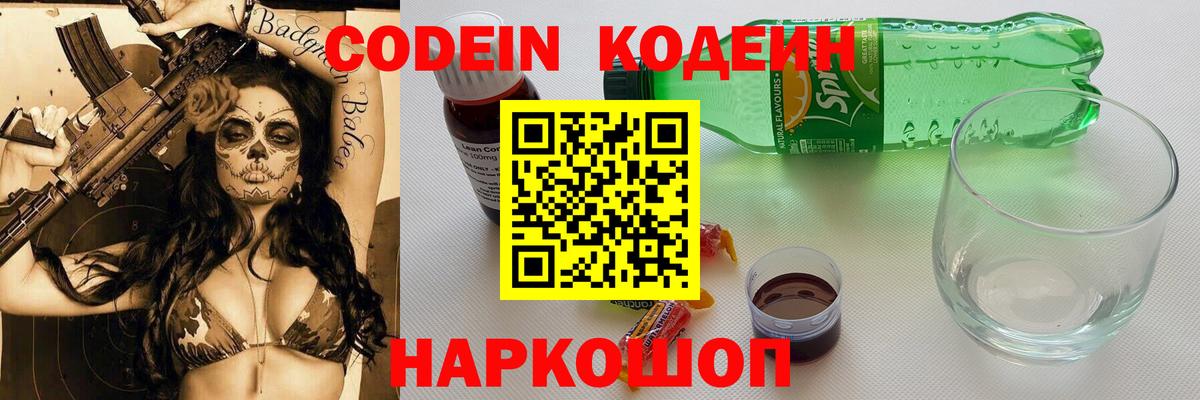 Codein напиток Lean (лин)  Вход с VPN  Кодеин Purple Drank  Губкинский 